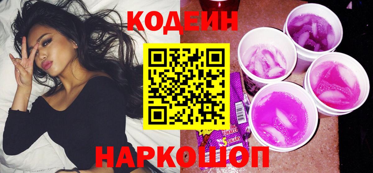 Верхний Уфалей  Кодеин Purple Drank  Вход с VPN  Кодеин напиток Lean (лин) 